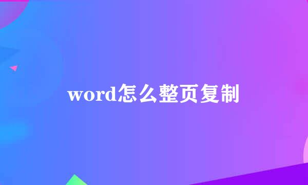 word怎么整页复制