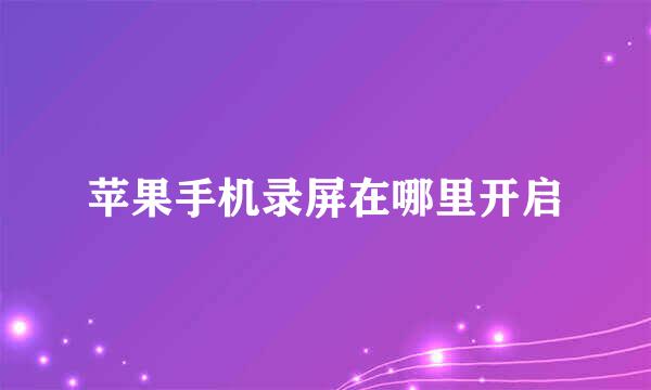 苹果手机录屏在哪里开启