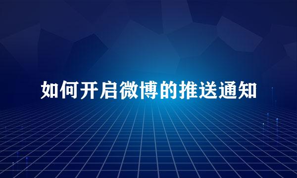 如何开启微博的推送通知