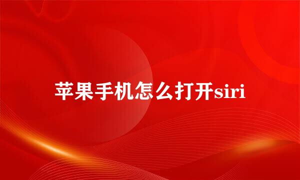 苹果手机怎么打开siri