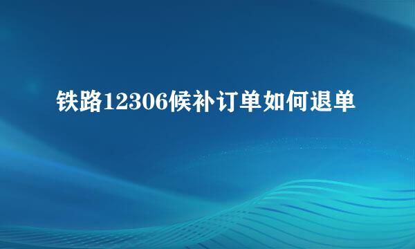 铁路12306候补订单如何退单