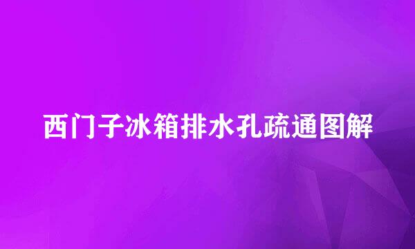 西门子冰箱排水孔疏通图解