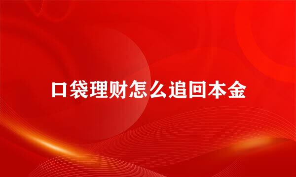 口袋理财怎么追回本金