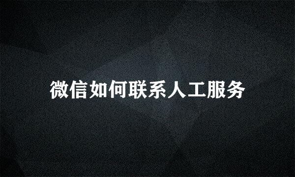 微信如何联系人工服务