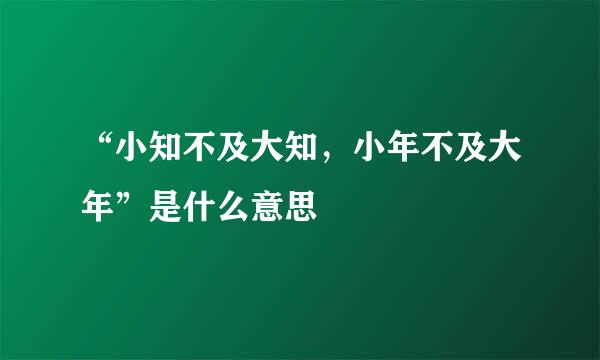 “小知不及大知，小年不及大年”是什么意思