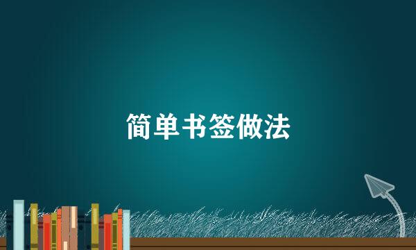 简单书签做法