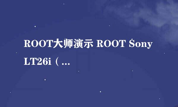 ROOT大师演示 ROOT Sony LT26i（图+文）