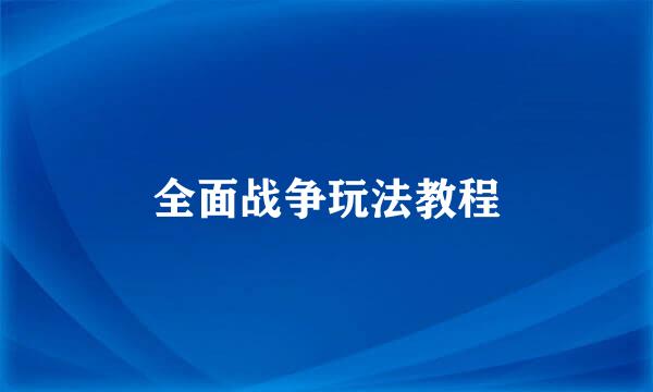 全面战争玩法教程