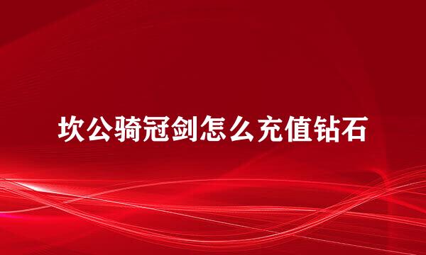 坎公骑冠剑怎么充值钻石