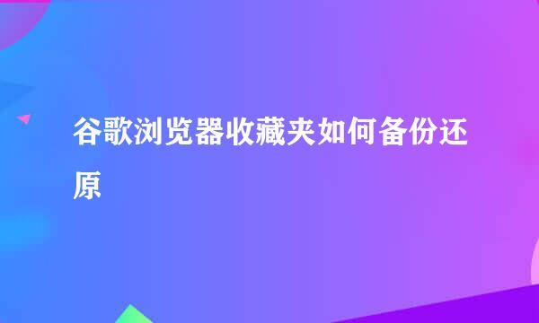 谷歌浏览器收藏夹如何备份还原