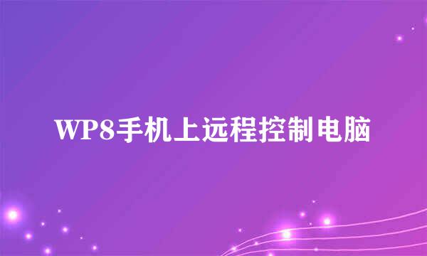 WP8手机上远程控制电脑