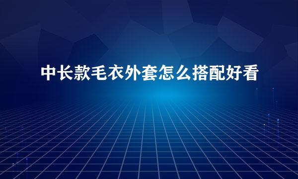 中长款毛衣外套怎么搭配好看