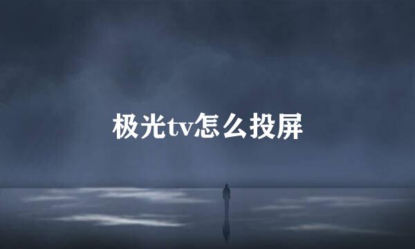 极光tv怎么投屏