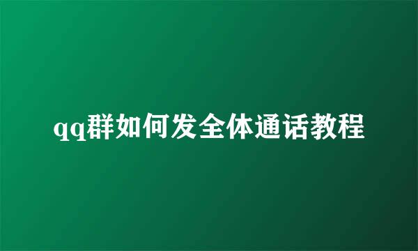 qq群如何发全体通话教程