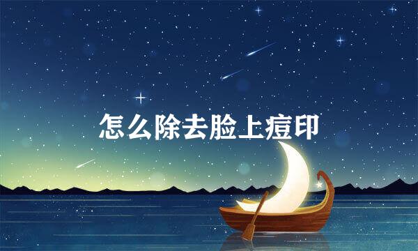 怎么除去脸上痘印