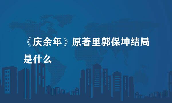 《庆余年》原著里郭保坤结局是什么