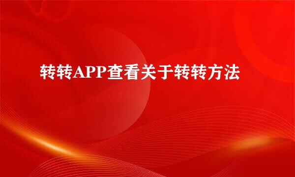 转转APP查看关于转转方法