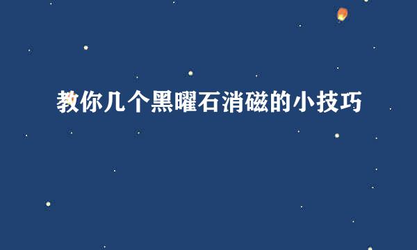 教你几个黑曜石消磁的小技巧