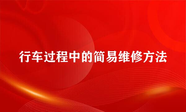 行车过程中的简易维修方法