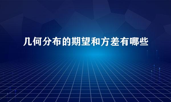 几何分布的期望和方差有哪些