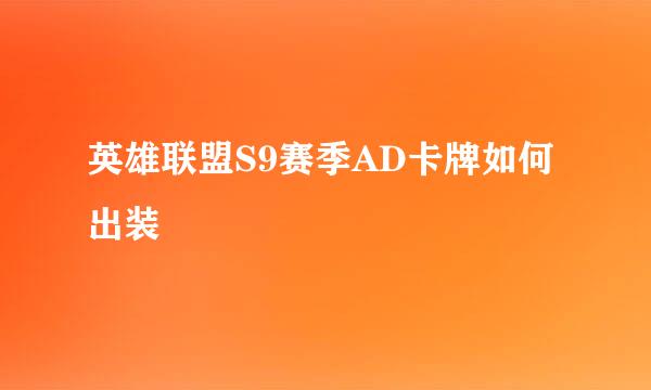 英雄联盟S9赛季AD卡牌如何出装