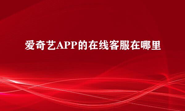 爱奇艺APP的在线客服在哪里