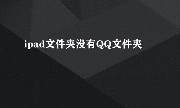 ipad文件夹没有QQ文件夹