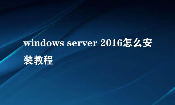 windows server 2016怎么安装教程