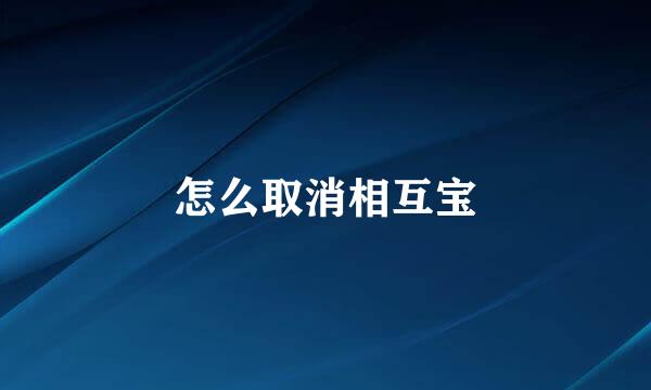 怎么取消相互宝