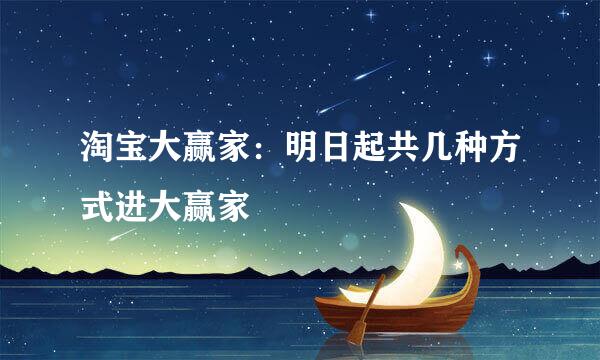 淘宝大赢家：明日起共几种方式进大赢家
