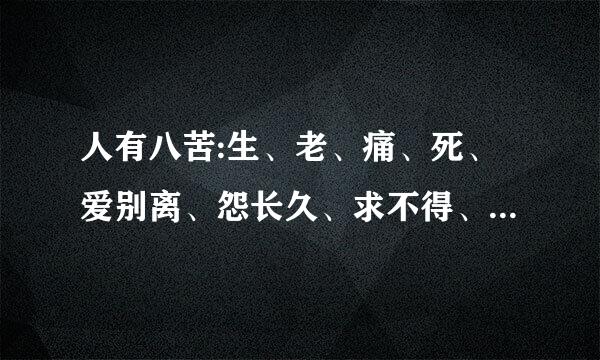 人有八苦:生、老、痛、死、爱别离、怨长久、求不得、放不下。这是句话出自？越详细越好啊
