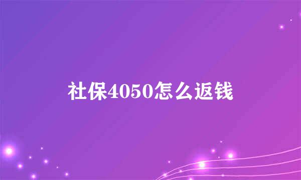 社保4050怎么返钱