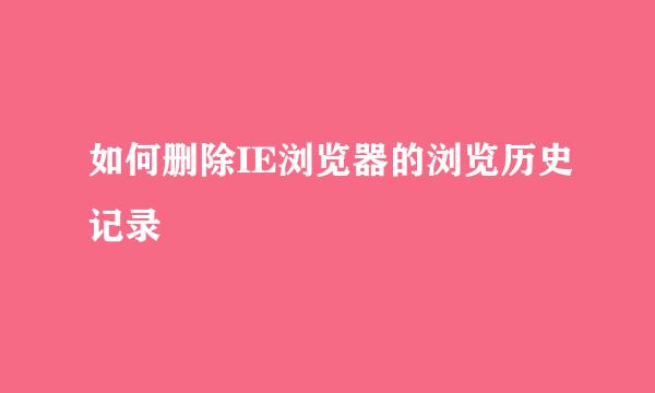 如何删除IE浏览器的浏览历史记录