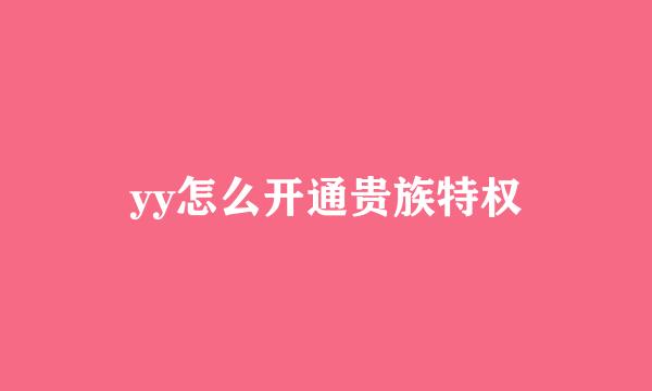yy怎么开通贵族特权