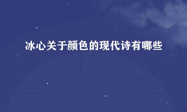 冰心关于颜色的现代诗有哪些