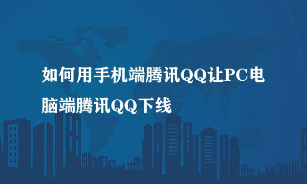 如何用手机端腾讯QQ让PC电脑端腾讯QQ下线