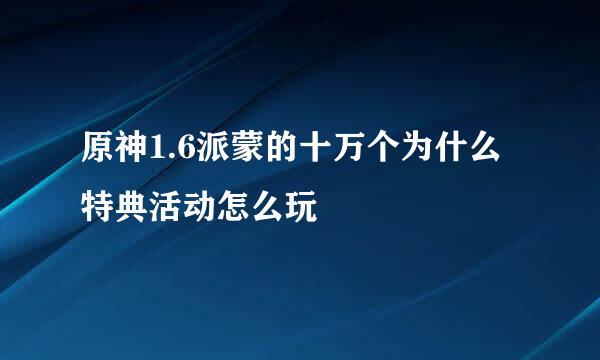 原神1.6派蒙的十万个为什么特典活动怎么玩