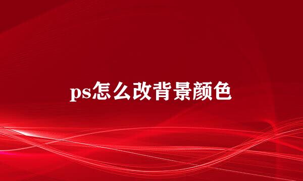 ps怎么改背景颜色