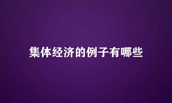 集体经济的例子有哪些
