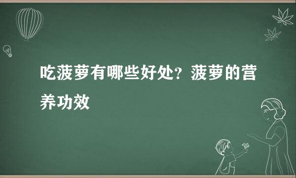 吃菠萝有哪些好处？菠萝的营养功效