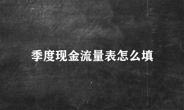 季度现金流量表怎么填