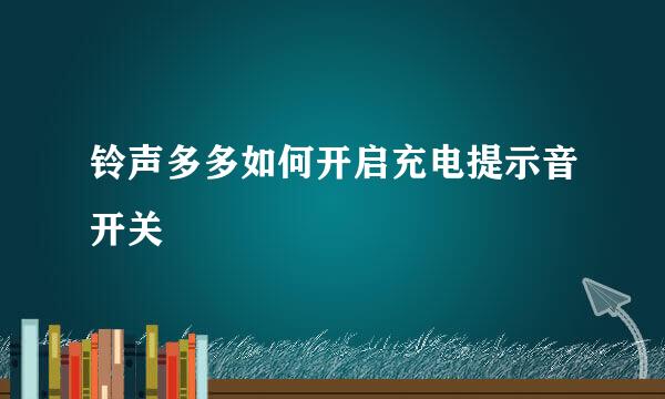 铃声多多如何开启充电提示音开关