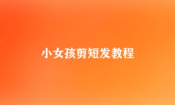 小女孩剪短发教程
