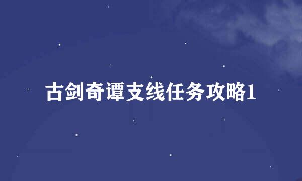 古剑奇谭支线任务攻略1