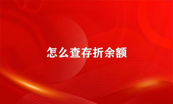 怎么查存折余额