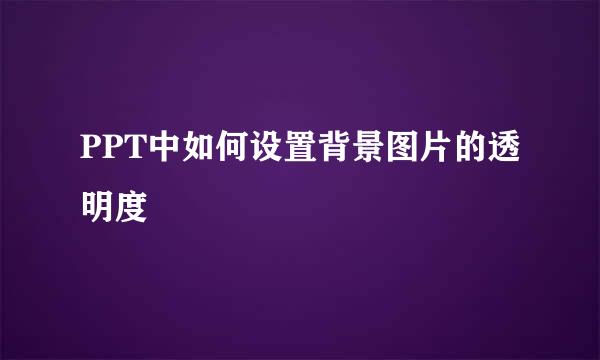 PPT中如何设置背景图片的透明度