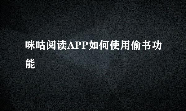咪咕阅读APP如何使用偷书功能