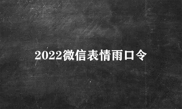 2022微信表情雨口令