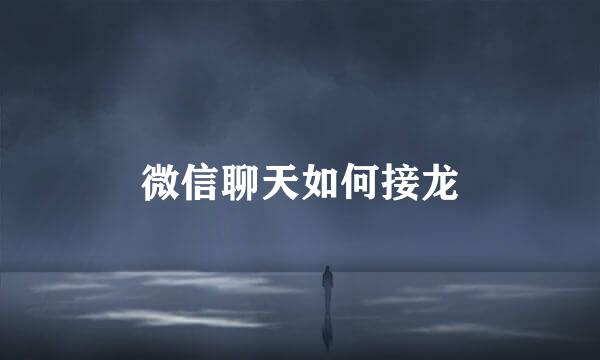 微信聊天如何接龙