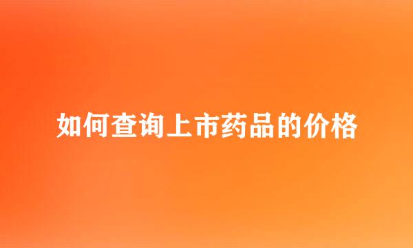 如何查询上市药品的价格